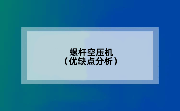 螺杆空压机（优缺点分析）