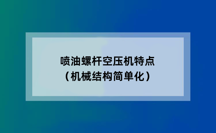 喷油螺杆空压机特点（机械结构简单化）