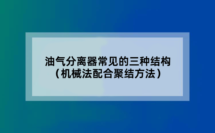 油气分离器常见的三种方法（机械法配合聚结方法）