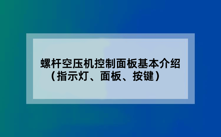 螺杆空压机控制面板基本介绍（指示灯、面板、按键）