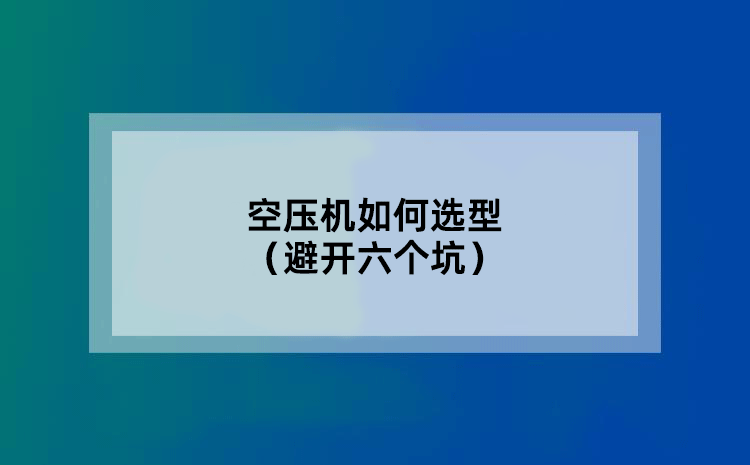 空压机如何选型（避开六个坑）