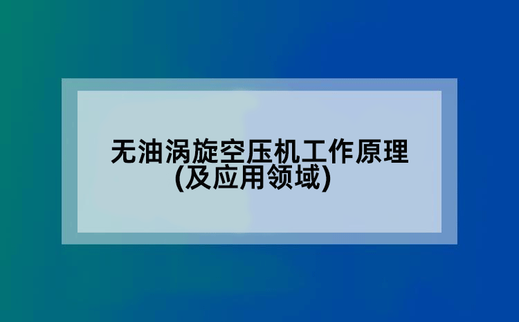 无油涡旋空压机工作原理(及应用领域)
