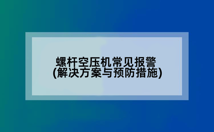 螺杆空压机常见报警(解决方案与预防措施)