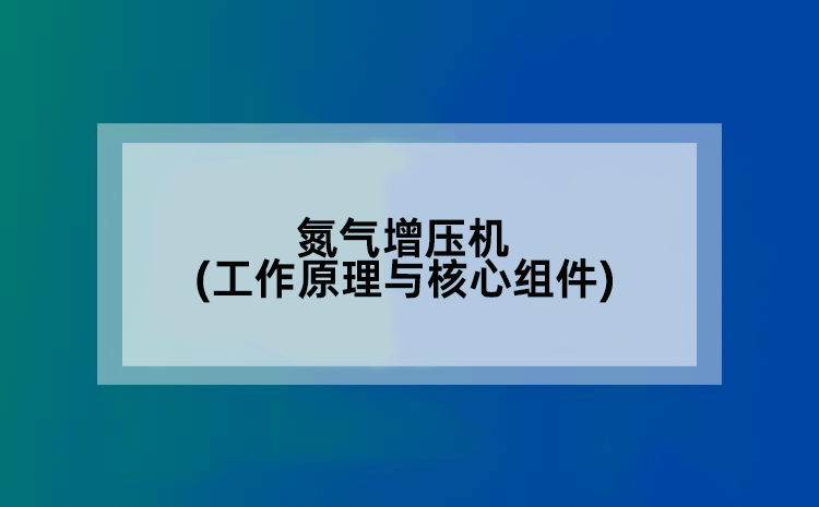 氮气增压机(工作原理与核心组件)