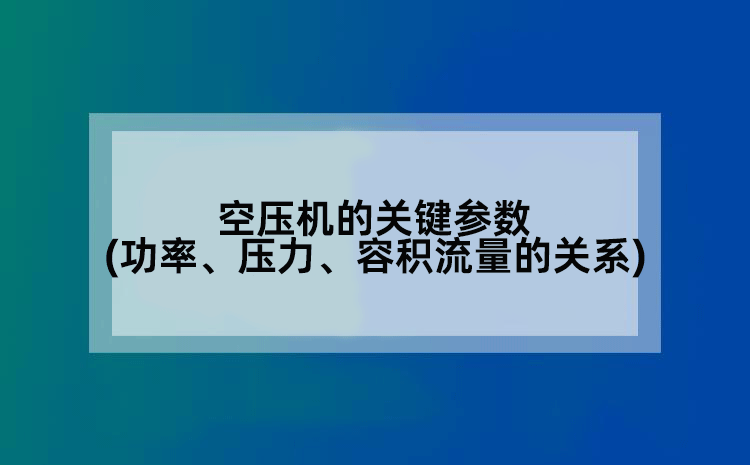 空压机的关键参数(功率、压力、容积流量的关系)