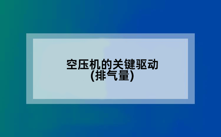 空压机的关键驱动(排气量)