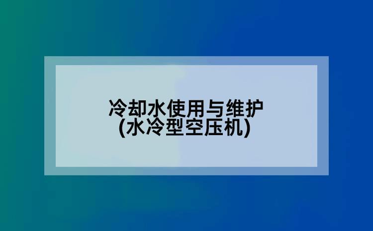 冷却水使用与维护(水冷型空压机)