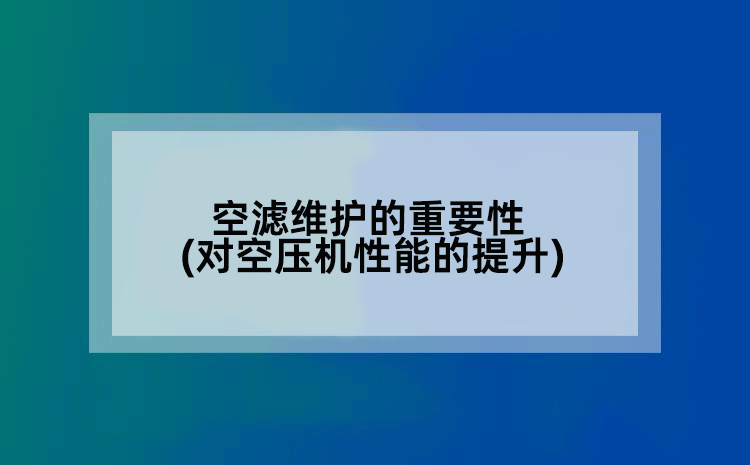 空滤维护的重要性(对空压机性能的提升)