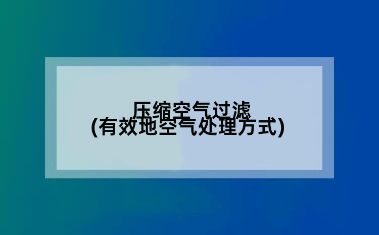压缩空气过滤(有效地空气处理方式)