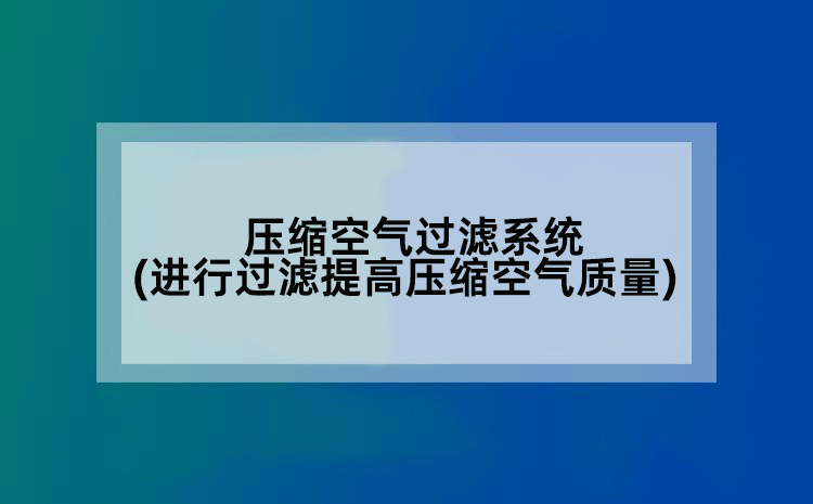 压缩空气过滤系统(进行过滤提高压缩空气质量)