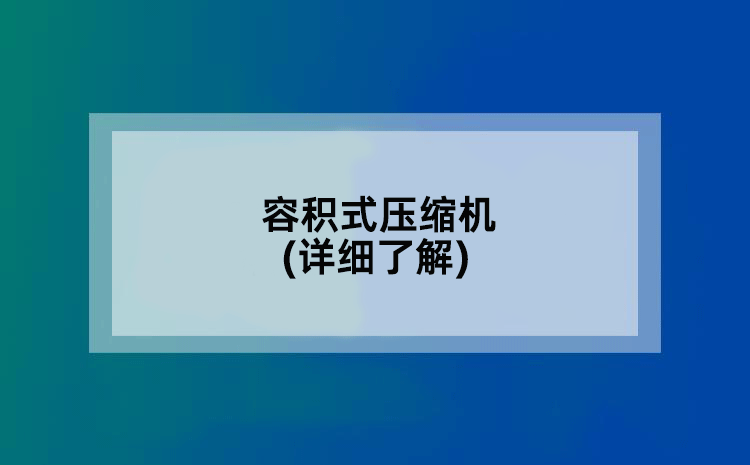 容积式压缩机(详细了解)
