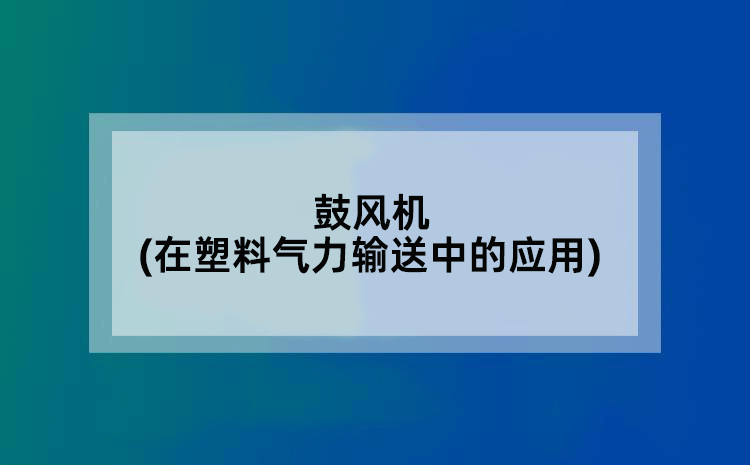 鼓风机(在塑料气力输送中的应用)