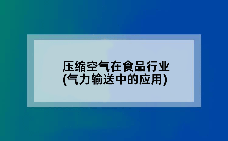 压缩空气在食品行业(气力输送中的应用)