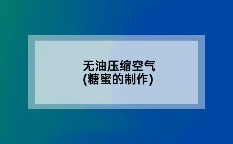无油压缩空气(糖蜜的制作)