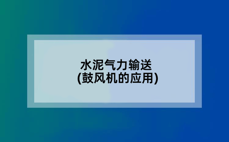 水泥气力输送(鼓风机的应用)