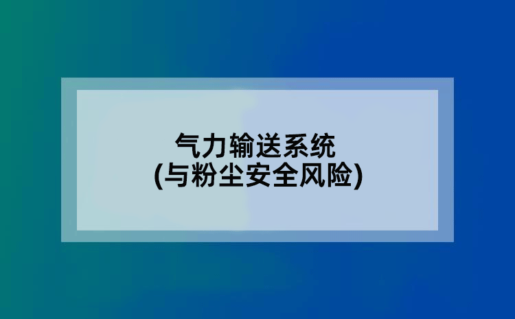 气力输送系统(与粉尘安全风险)