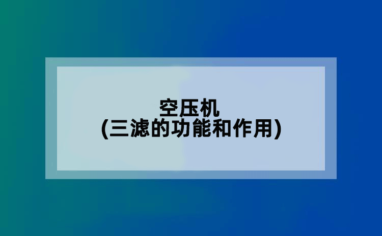 空压机(三滤的功能和作用)