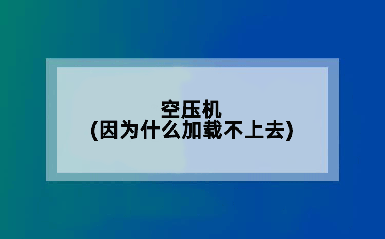 空压机(因为什么加载不上去)