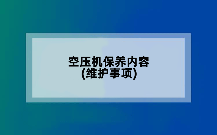 空压机保养内容(维护事项)