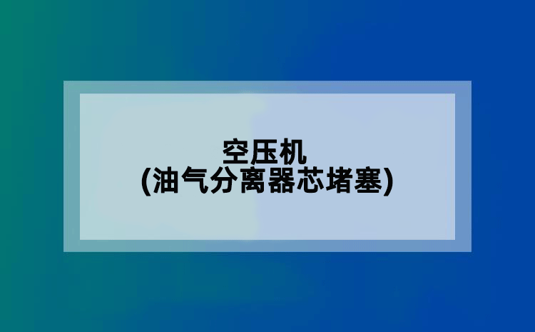 空压机(油气分离器芯堵塞)