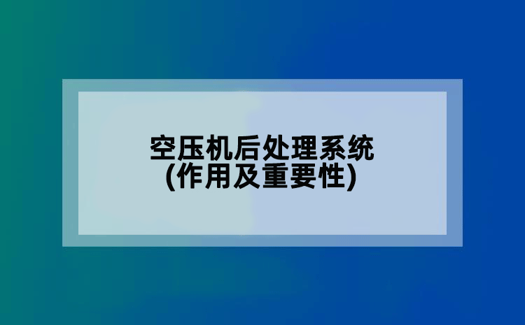 空压机后处理系统(作用及重要性)