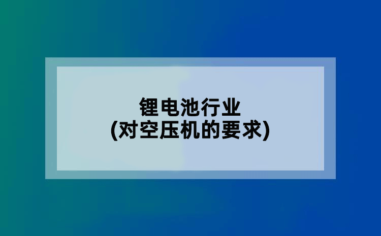 锂电池行业(对空压机的要求)