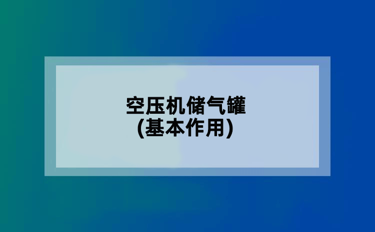 空压机储气罐(基本作用)