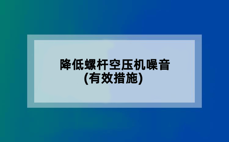 降低螺杆空压机噪音(有效措施)