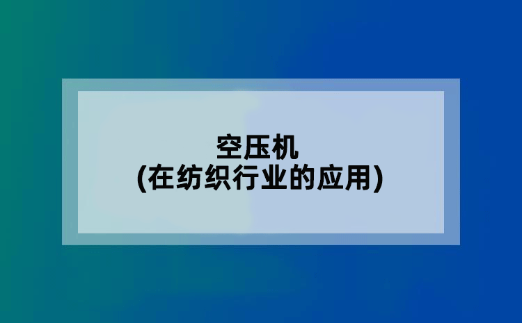 空压机(在纺织行业的应用)