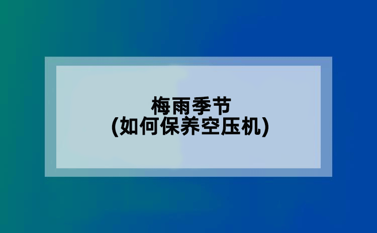 梅雨季节(如何保养空压机)