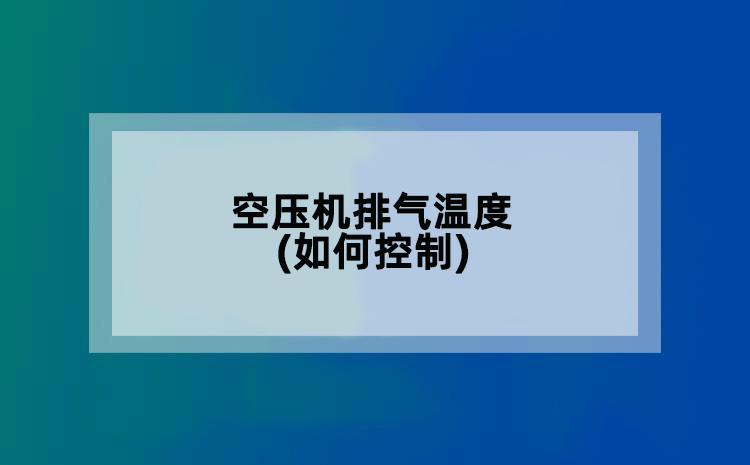 空压机排气温度(如何控制)
