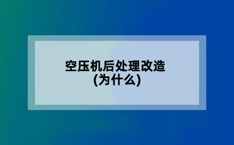 空压机后处理改造(为什么)