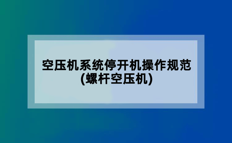 空压机系统停开机操作规范(螺杆空压机)