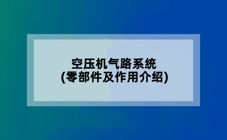 空压机气路系统(零部件及作用介绍)