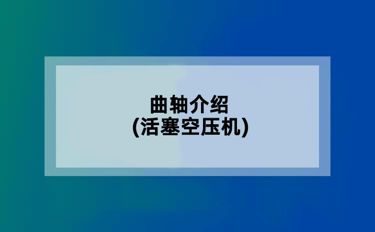 曲轴介绍(活塞空压机)