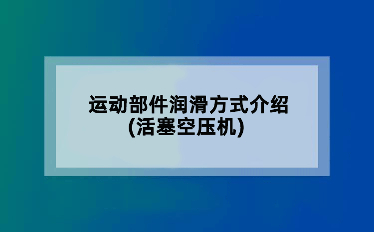 运动部件润滑方式介绍(活塞空压机)