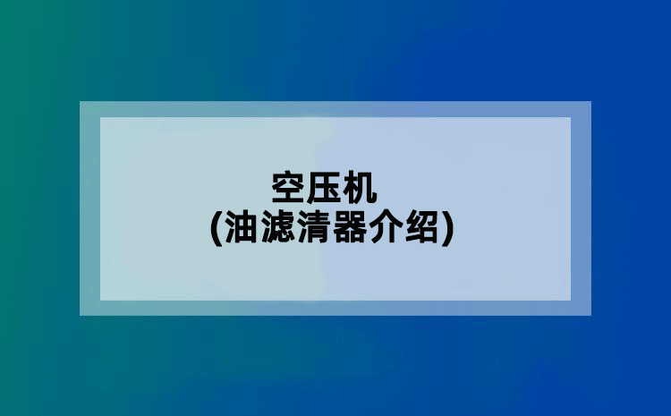 空压机(油滤清器介绍)