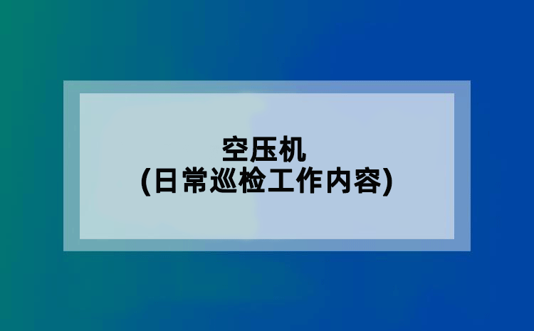 空压机(日常巡检工作内容)