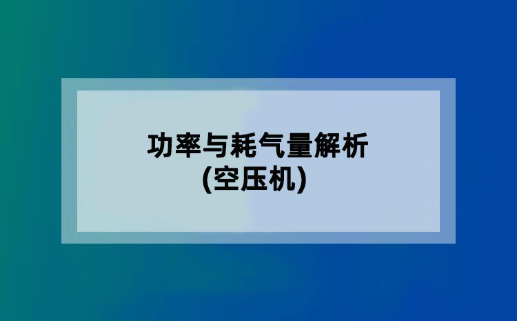 功率与耗气量解析(空压机)