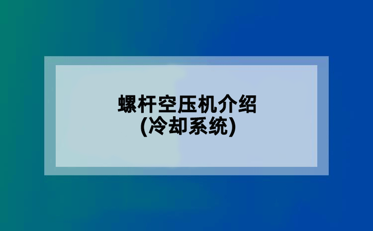 螺杆空压机介绍(冷却系统)