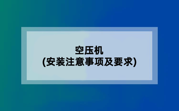 空压机(安装注意事项及要求)