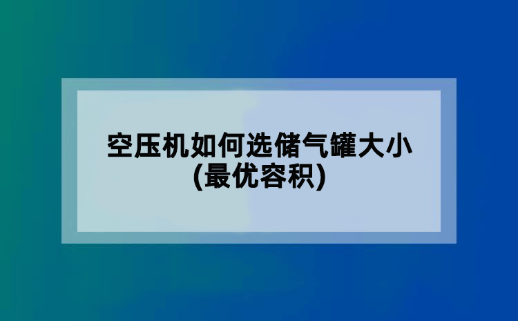 空压机如何选储气罐大小(蕞优容积)