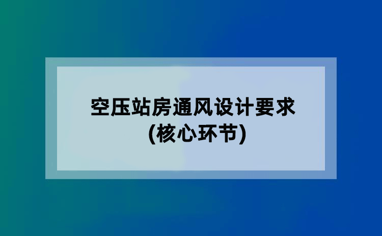 空压站房通风设计要求(核心环节)
