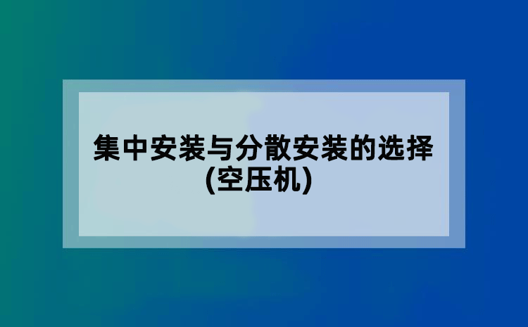集中安装与分散安装的选择(空压机)
