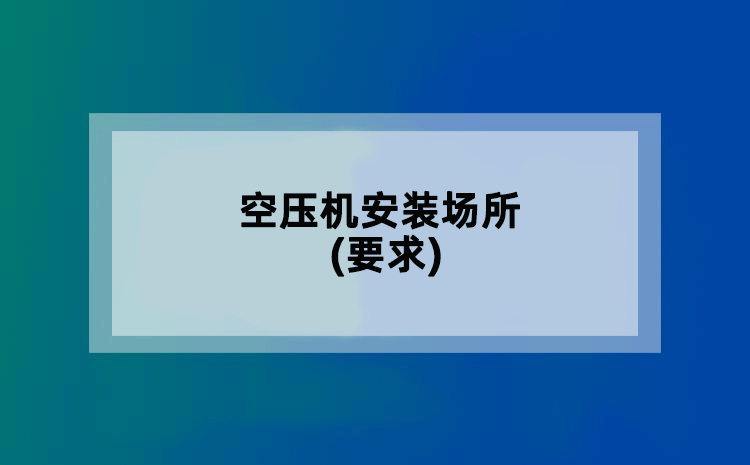 空压机安装场所(要求)