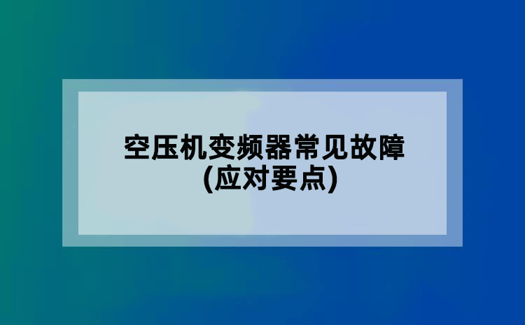 空压机变频器常见故障(应对要点)
