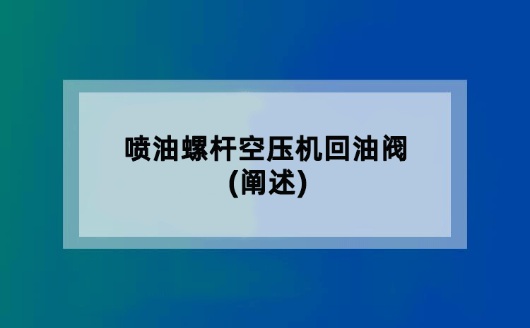 喷油螺杆空压机回油阀(阐述)