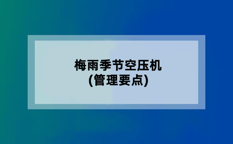 梅雨季节空压机(管理要点)
