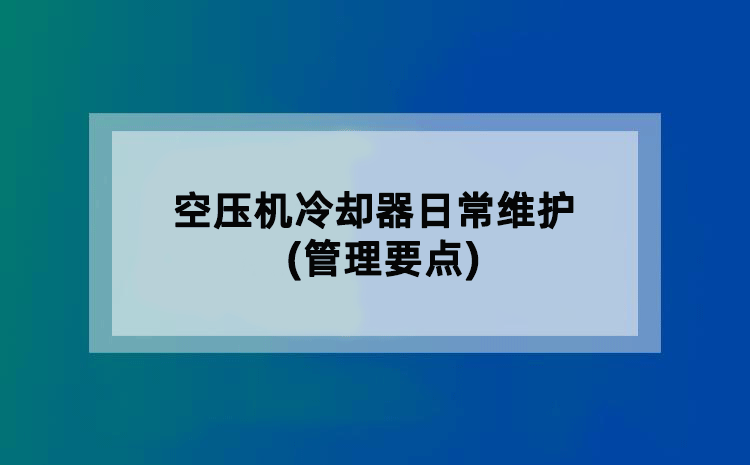 空压机冷却器日常维护(管理要点)