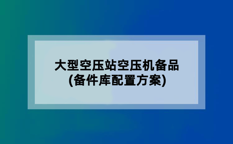 空压机雨季管理(措施)
